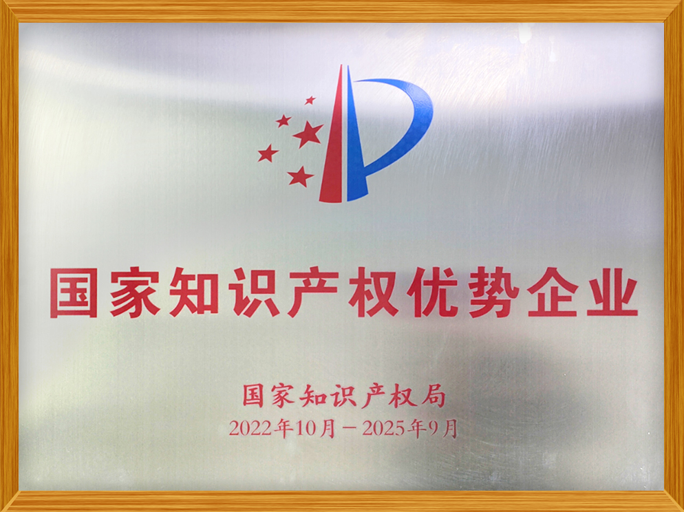 國(guó)家知識(shí)產(chǎn)權(quán)優(yōu)勢(shì)企業(yè)