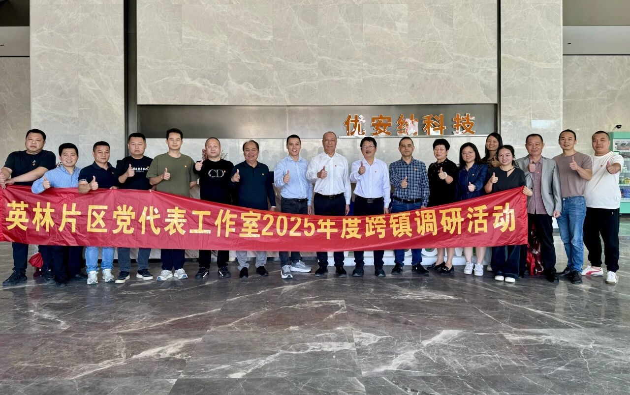 優(yōu)安納傘業(yè)迎英林鎮(zhèn)黨代表調(diào)研團(tuán)，共探產(chǎn)業(yè)升級(jí)新路徑
